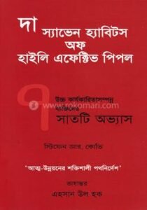 দ্য ৭ হ্যাবিটস অফ হাইলি এফেক্টিভ পিপল