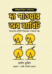 The Power of Habit (দ্য পাওয়ার অব হ্যাবিট )