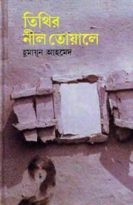 tithir nil toale (তিথির নীল তোয়ালে)