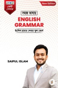 সহজ ভাষায় ইংলিশ গ্রামার