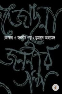 জোছনা ও জননীর গল্প